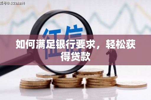 江岸如何满足银行要求，轻松获得贷款