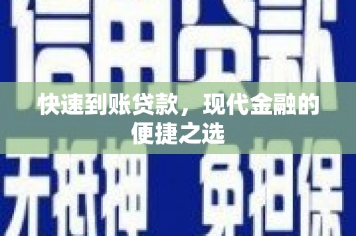 江岸快速到账贷款，现代金融的便捷之选