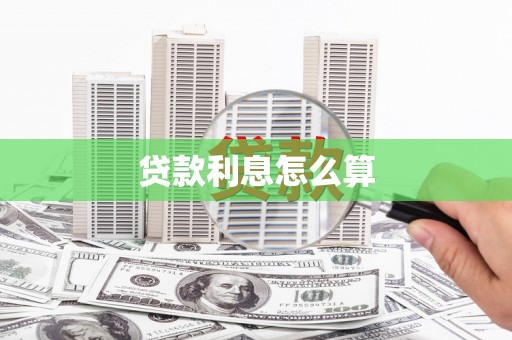 江岸贷款利息怎么算