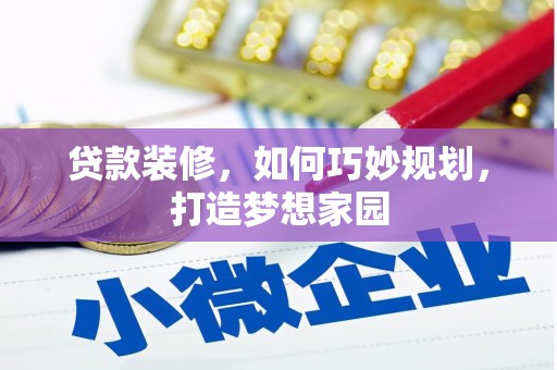 江岸贷款装修，如何巧妙规划，打造梦想家园
