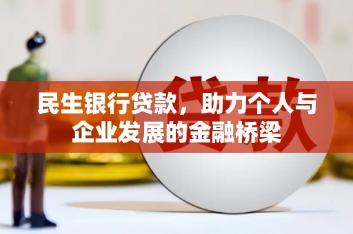 江岸民生银行贷款，助力个人与企业发展的金融桥梁