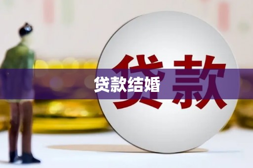 江岸贷款结婚