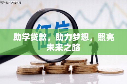 江岸助学贷款，助力梦想，照亮未来之路