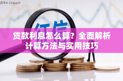 江岸贷款利息怎么算？全面解析计算方法与实用技巧