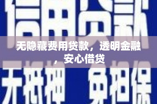 江岸无隐藏费用贷款，透明金融，安心借贷
