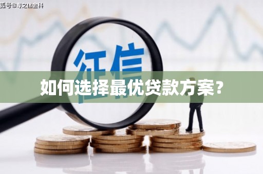 江岸如何选择最优贷款方案？