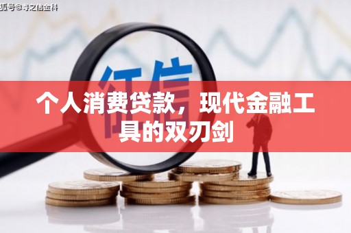 江岸个人消费贷款，现代金融工具的双刃剑