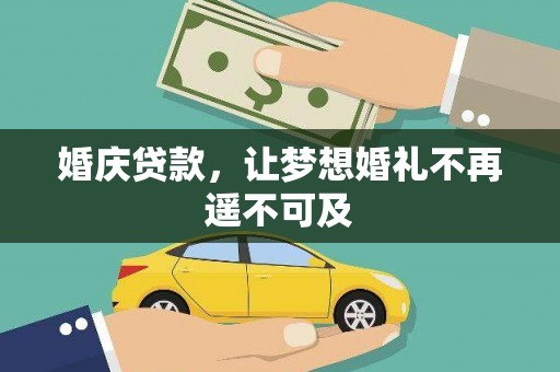 江岸婚庆贷款，让梦想婚礼不再遥不可及