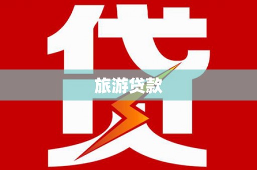 江岸旅游贷款