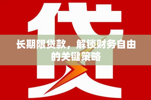 江岸长期限贷款，解锁财务自由的关键策略