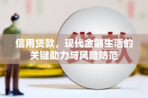 江岸信用贷款，现代金融生活的关键助力与风险防范