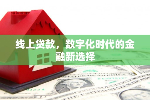 江岸线上贷款，数字化时代的金融新选择