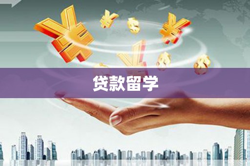 江岸贷款留学