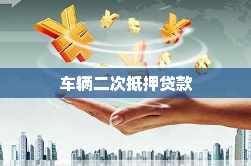 江岸车辆二次抵押贷款