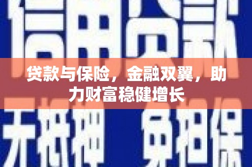 江岸贷款与保险，金融双翼，助力财富稳健增长