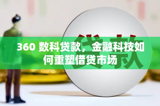 江岸360 数科贷款，金融科技如何重塑借贷市场