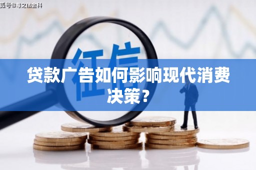 江岸贷款广告如何影响现代消费决策？