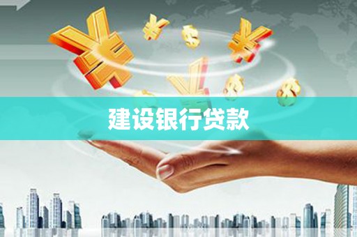 江岸建设银行贷款