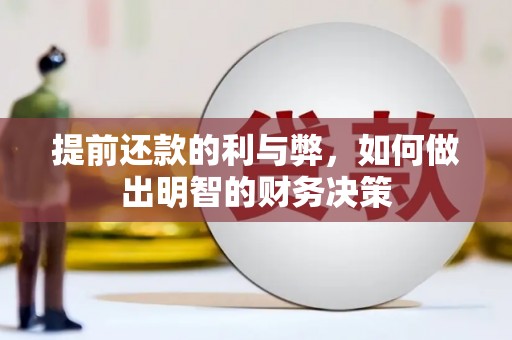 江岸提前还款的利与弊，如何做出明智的财务决策