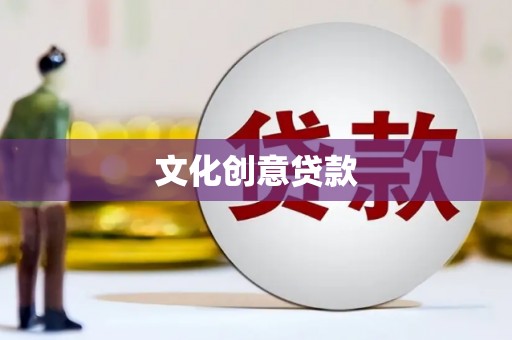 江岸文化创意贷款