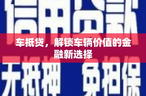 江岸车抵贷，解锁车辆价值的金融新选择