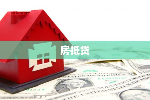 江岸房抵贷