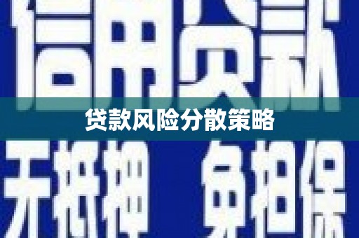 江岸贷款风险分散策略