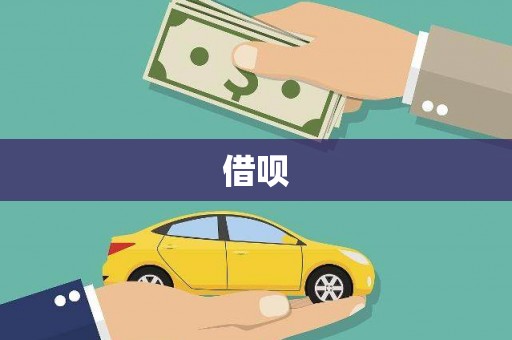 江岸借呗