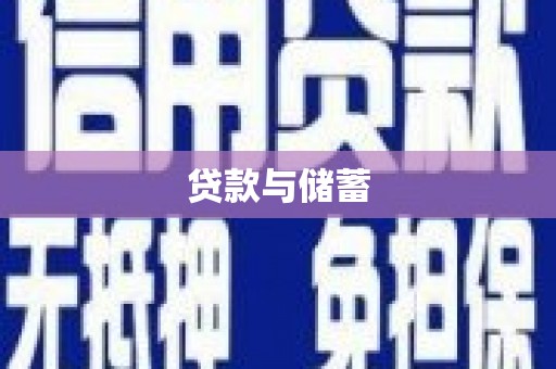 江岸贷款与储蓄