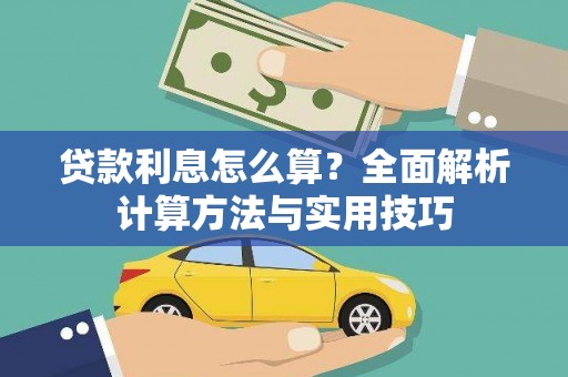 江岸贷款利息怎么算？全面解析计算方法与实用技巧