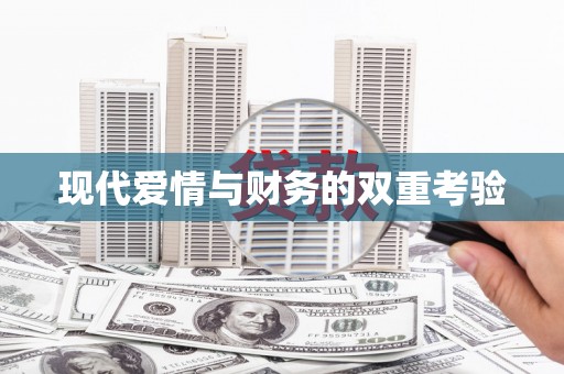 江岸现代爱情与财务的双重考验
