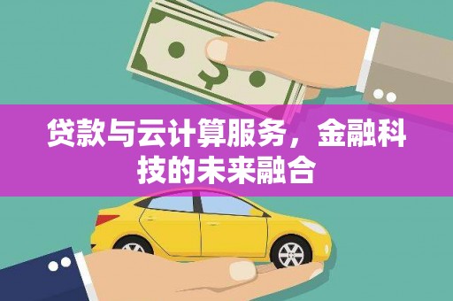 江岸贷款与云计算服务，金融科技的未来融合