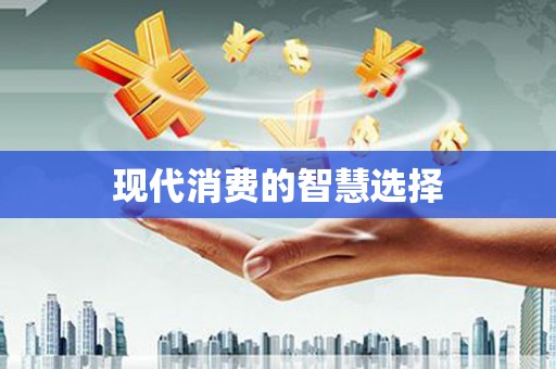 江岸现代消费的智慧选择