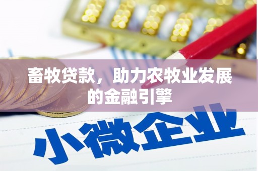 江岸畜牧贷款，助力农牧业发展的金融引擎