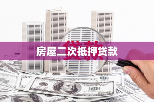 江岸房屋二次抵押贷款