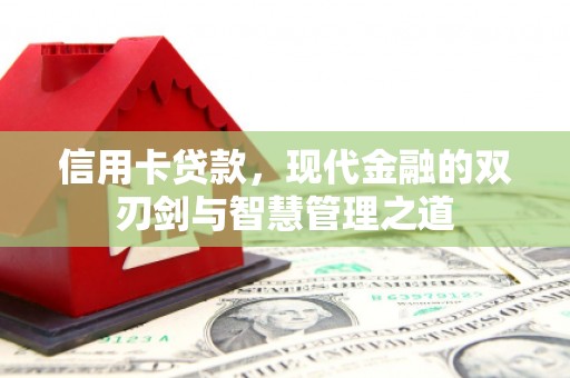 江岸信用卡贷款，现代金融的双刃剑与智慧管理之道