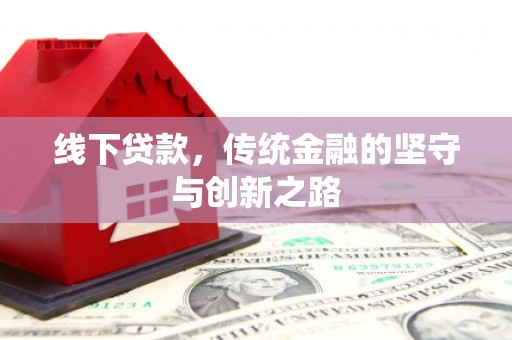 江岸线下贷款，传统金融的坚守与创新之路