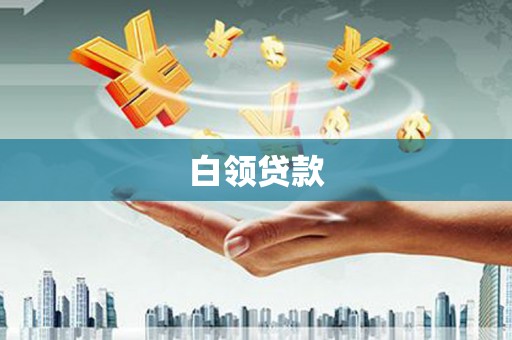 江岸白领贷款