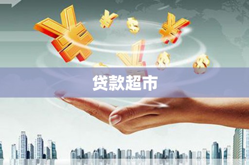 江岸贷款超市