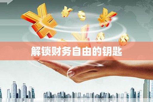 江岸解锁财务自由的钥匙