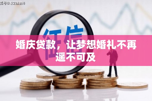 江岸婚庆贷款，让梦想婚礼不再遥不可及