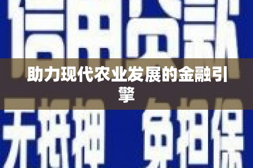 江岸助力现代农业发展的金融引擎