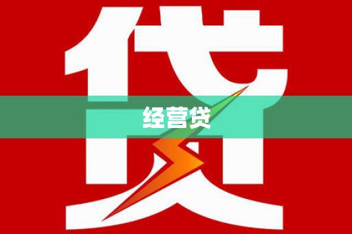 江岸经营贷