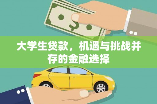 江岸大学生贷款，机遇与挑战并存的金融选择