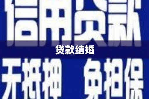 江岸贷款结婚