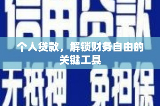 江岸个人贷款，解锁财务自由的关键工具