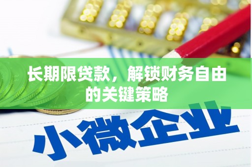 江岸长期限贷款，解锁财务自由的关键策略