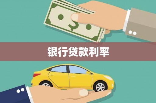 江岸银行贷款利率