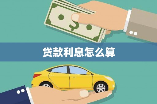 江岸贷款利息怎么算