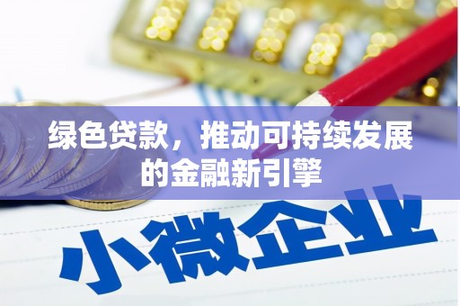 江岸绿色贷款，推动可持续发展的金融新引擎